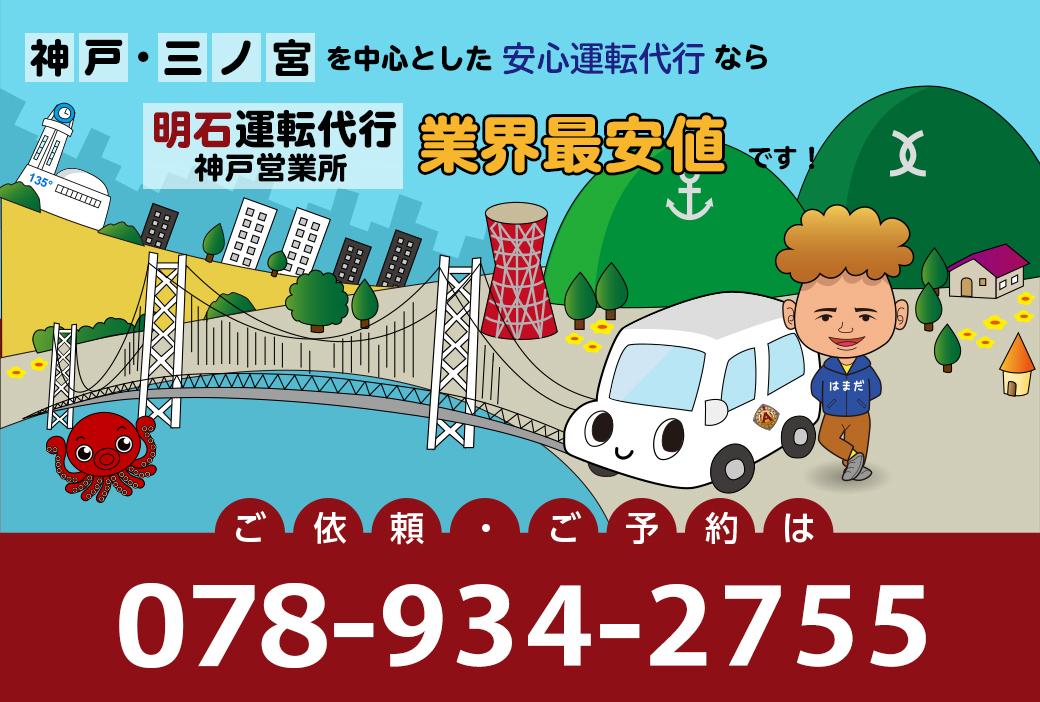 神戸・三ノ宮を中心とした安心運転代行なら明石運転代行神戸営業所 業界最安値です！